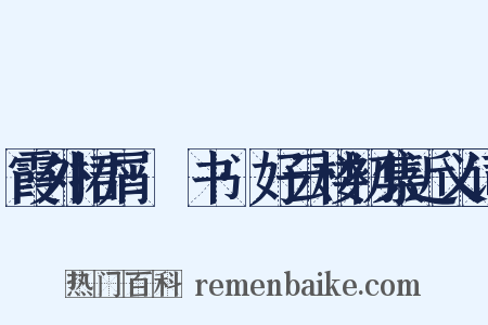 霞外捃屑·斠书·好云楼初集近义词是什么意思的图片